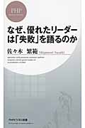 なぜ、優れたリーダーは「失敗」を語るのか (PHPビジネス新書)