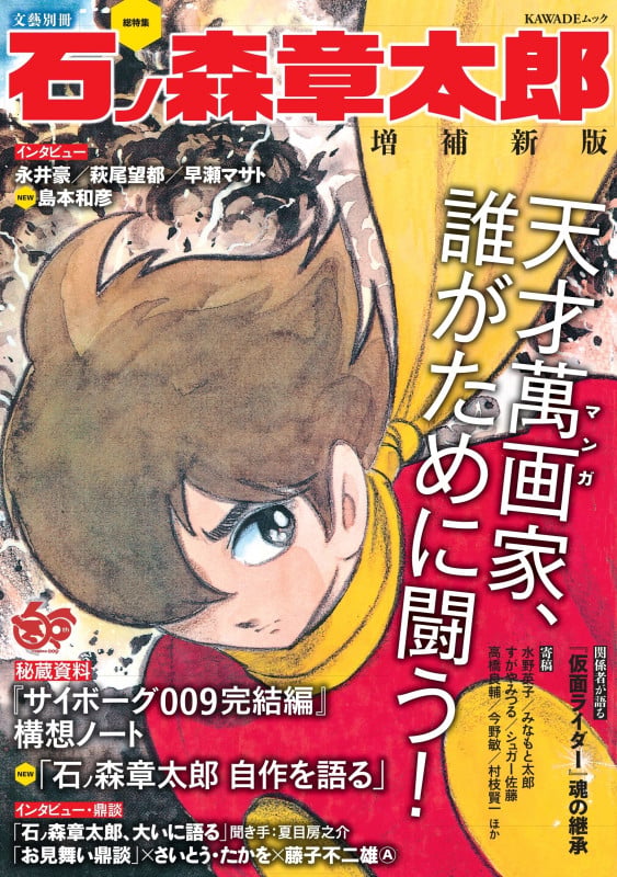 総特集 石ノ森章太郎 増補新版 (文藝別冊)