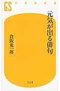 元気が出る俳句 (幻冬舎新書)