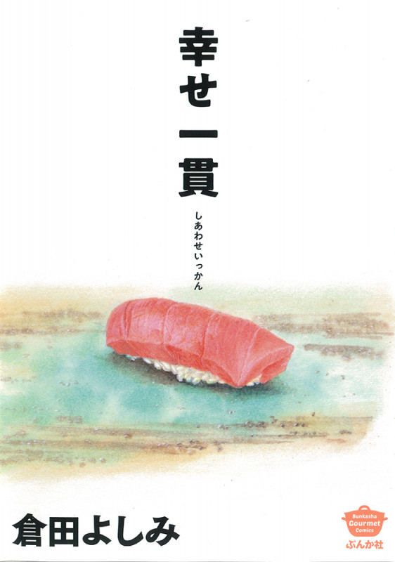 幸せ一貫 (ぶんか社コミックス)