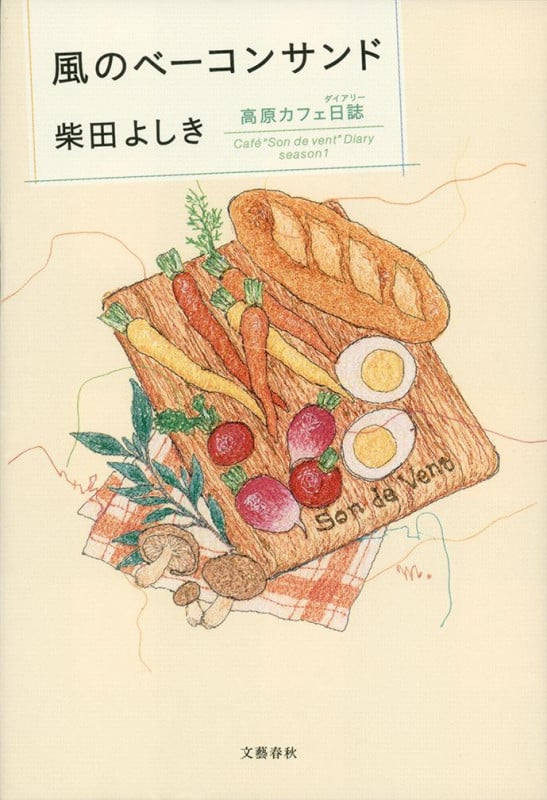 風のベーコンサンド 高原カフェ日誌