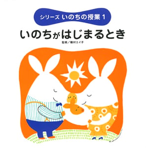 シリーズいのちの授業 (1)
