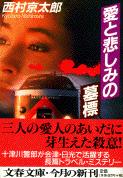 愛と悲しみの墓標 (文春文庫)