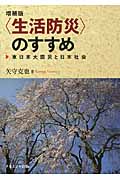〈生活防災〉のすすめ 東日本大震災と日本社会