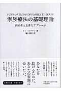 家族療法の基礎理論 創始者と主要なアプローチ