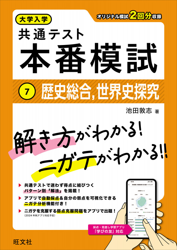 大学入学 共通テスト 本番模試 歴史総合,世界史探究 (7)