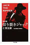 決定版 切り裂きジャック (ちくま文庫)