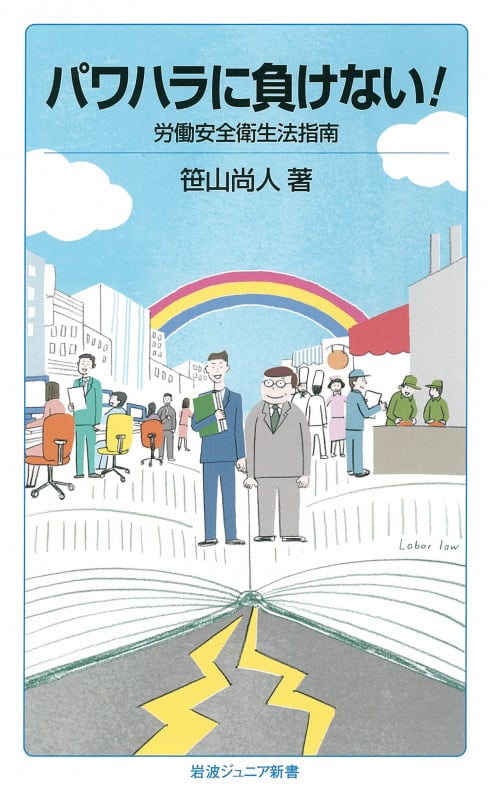 パワハラに負けない! 労働安全衛生法指南 (岩波ジュニア新書 758)