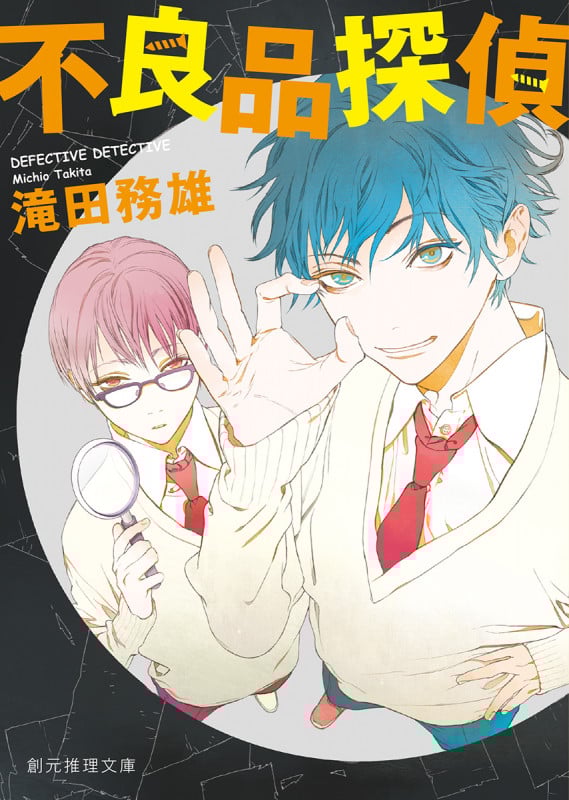 不良品探偵 (創元推理文庫)