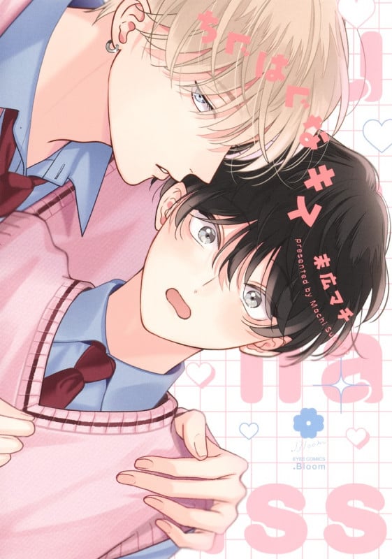 ちぐはぐなキス (eyesコミックス)