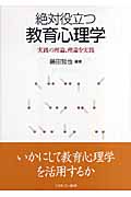 絶対役立つ教育心理学 実践の理論、理論を実践