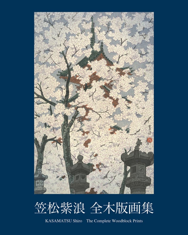 笠松紫浪 全木版画集