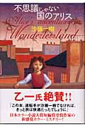 不思議じゃない国のアリス