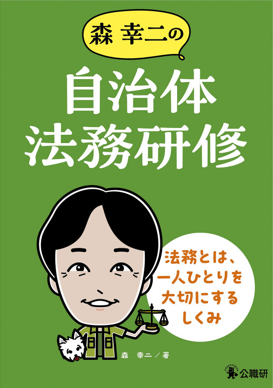 森幸二の自治体法務研修 法務とは、一人ひとりを大切にするしくみ