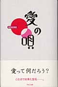 愛の唄