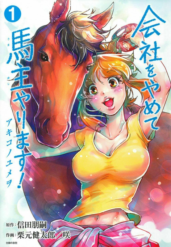 会社をやめて馬主やります! アキコノユメヲ 1