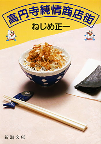 高円寺純情商店街 (新潮文庫 ね-1-1 新潮文庫)