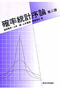 確率統計序論