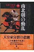 日本の歴史 改版  南北朝の動乱 (9) (中公文庫)