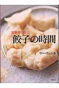 家族をつなぐ餃子の時間の詳細を見る