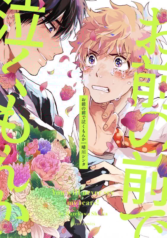 お前の前で泣くもんか (フルールC)