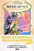 海をわたったベック (ディズニーフェアリーズ文庫 10)