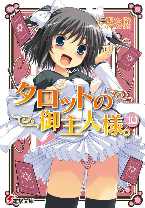 タロットの御主人様。 (10) (電撃文庫)