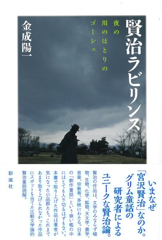 賢治ラビリンス 夜の川のほとりのゴーシュ