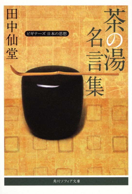 茶の湯名言集 ビギナーズ 日本の思想 (角川ソフィア文庫)