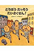 どろぼうだっそうだいさくせん!