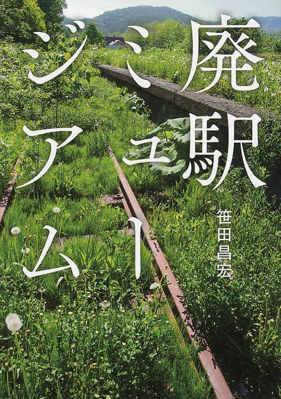 廃駅ミュージアムの詳細を見る