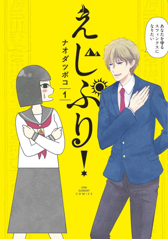 えじぷり! (1) (裏少年サンデーコミックス)