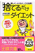 「捨てる」だけダイエット (王様文庫)