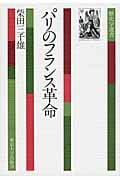 パリのフランス革命 (歴史学選書)