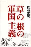 草の根の軍国主義