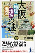 大阪「地理・地名・地図」の謎 意外と知らない“上方”の歴史を読み解く! (じっぴコンパクト新書)