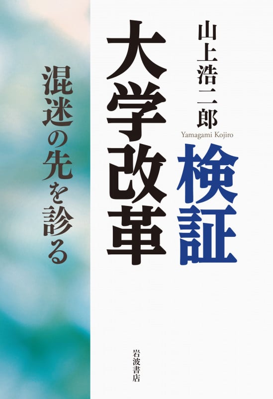検証 大学改革 混迷の先を診るの詳細を見る