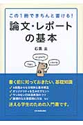 論文・レポートの基本 この1冊できちんと書ける!