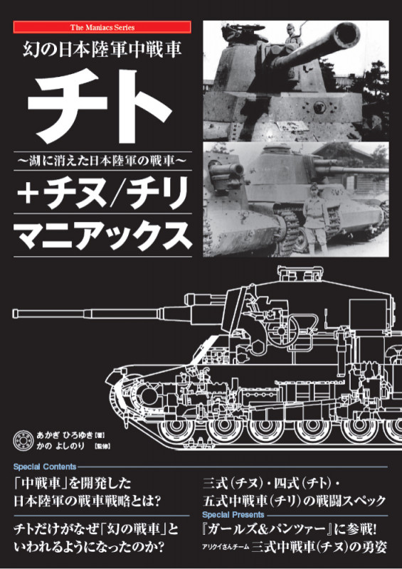 幻の日本陸軍中戦車 チト+チヌ/チリ マニアックス