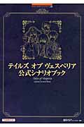 テイルズ オブ ヴェスペリア 公式シナリオブック
