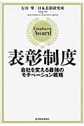 表彰制度 会社を変える最強のモチベーション戦略