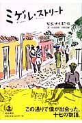 ミゲル・ストリート