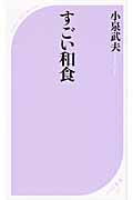 すごい和食 (ベスト新書)