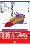 四次元の冒険 幾何学・宇宙・想像力