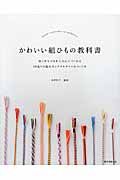 かわいい組ひもの教科書 はじめてでもかんたんにつくれる 50通りの組み方とアクセサリーのつくり方の詳細を見る