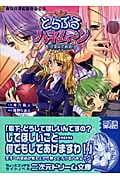 とらぶるハネムーン 空中初恋戦争 (二次元ドリーム文庫 83)