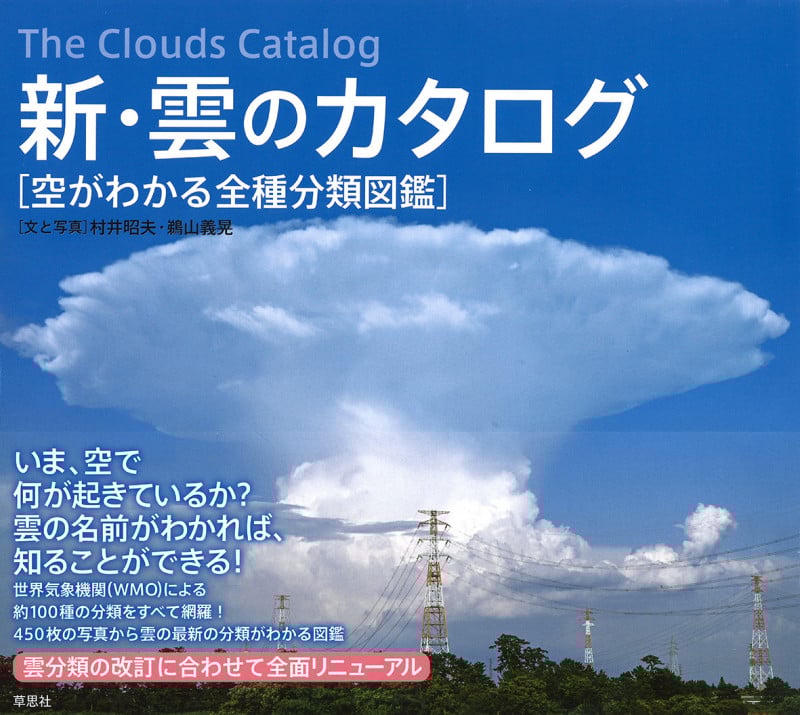 新・雲のカタログ 空がわかる全種分類図鑑