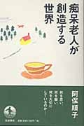痴呆老人が創造する世界の詳細を見る