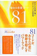 聖なる恋愛コード81 あなたを至福に導くスピリチュアル恋愛術の詳細を見る