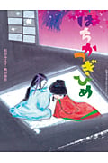 はちかつぎひめ (松谷みよ子むかしむかし)